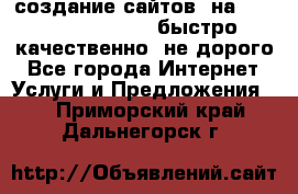 создание сайтов  на joomla, wordpress . быстро ,качественно ,не дорого - Все города Интернет » Услуги и Предложения   . Приморский край,Дальнегорск г.